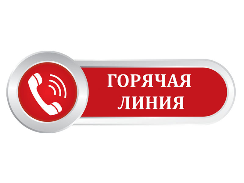 Горячая линия»